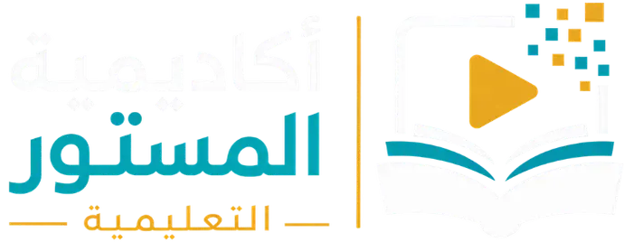 أكاديمية المستور التعليمية