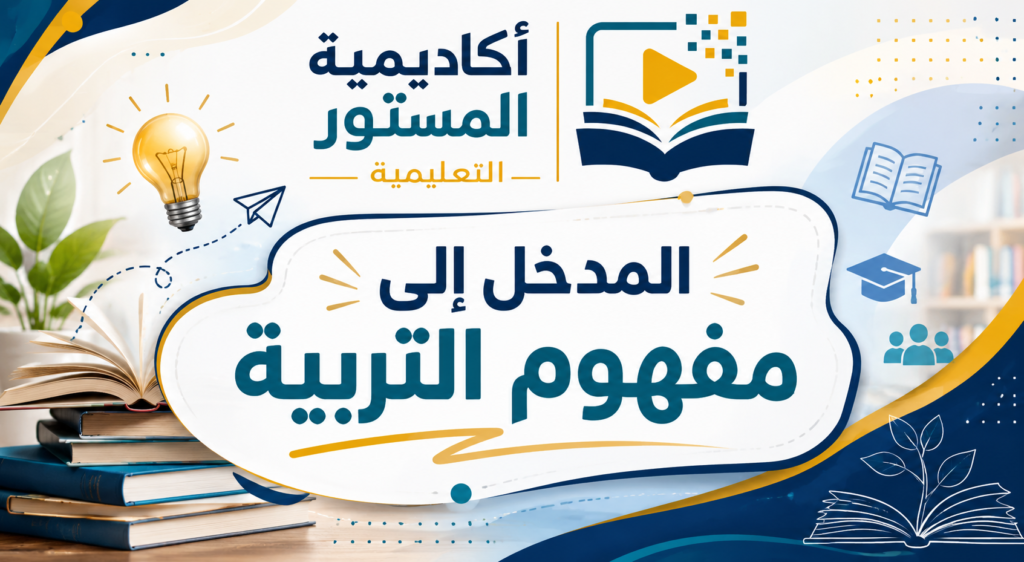 #مفهوم_التربية #المدخل_إلى_التربية #علوم_التربية #التربية_والتعليم #التربية #التعلم #التنشئة_الاجتماعية #بناء_الشخصية #القيم_التربوية #الفعل_التربوي #ديداكتيك #البيداغوجيا #التعليم #التكوين_التربوي #مباراة_التعليم #مستجدات_التربية #مقالة_محكمة #دروس_تربوية
