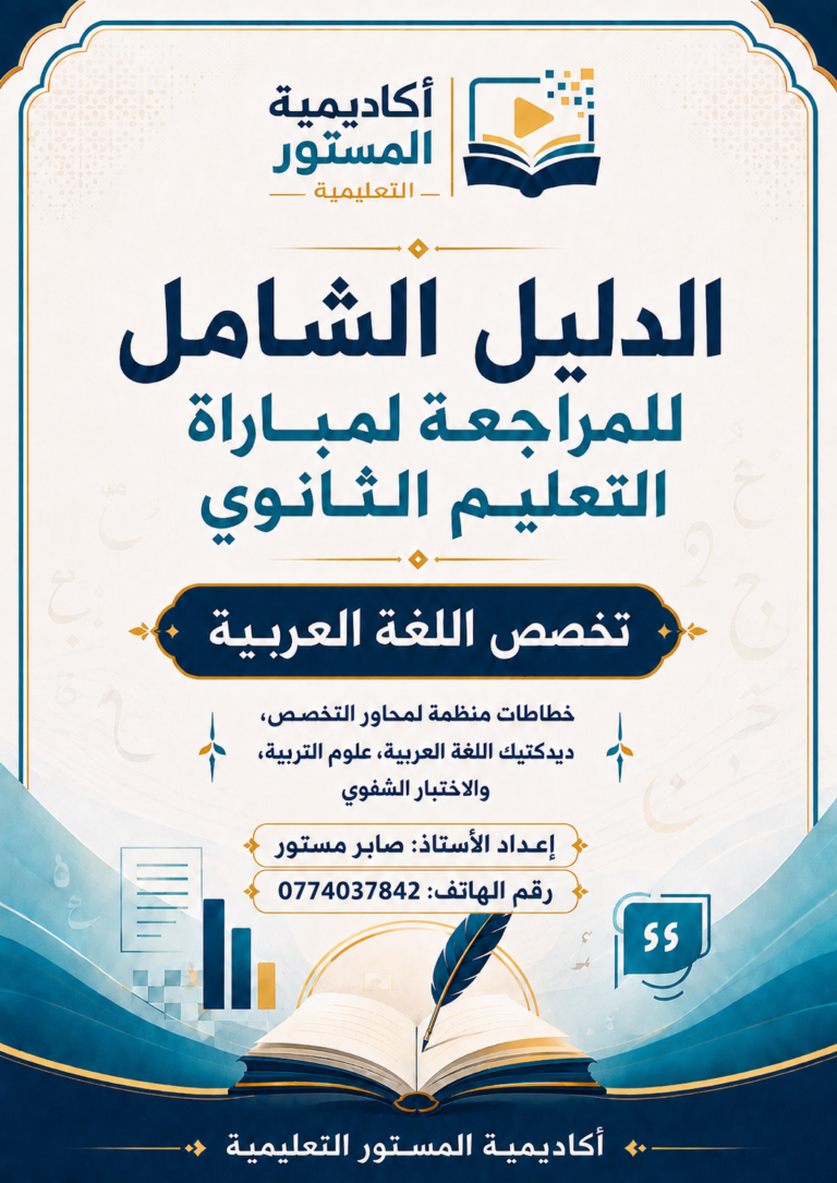 الدليل الشامل للاستعداد لمباراة التعليم