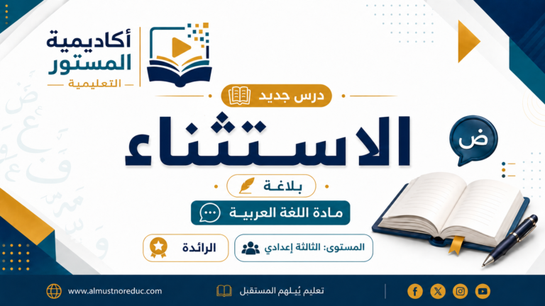 تعرّف في هذا الدرس على أسلوب الاستثناء في اللغة العربية، من خلال شرح مبسط لأركانه وأدواته وأنواعه، مع أمثلة تطبيقية تساعدك على فهم القاعدة واستعمالها بشكل صحيح.