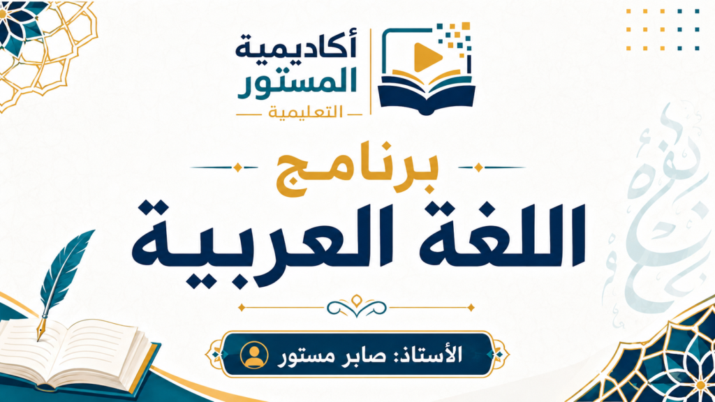 النجاح في مادة اللغة العربية لا يتحقق بالمراجعة العشوائية، بل يحتاج إلى برنامج واضح، ومنهجي، ومتدرّج يضمن للمتعلم الإحاطة بمختلف محاور المادة، من النصوص والدروس اللغوية إلى التعبير والإنشاء والمؤلفات. فالسير وفق برنامج مضبوط يساعد على تنظيم الوقت، وتحديد الأولويات، وتثبيت التعلمات الأساسية، كما يمنح المتعلم رؤية واضحة لمساره، ويجعله أكثر استعدادًا لخوض الامتحان بثقة واطمئنان. ومن هذا المنطلق، تأتي هذه الورقة التعليمية لتكون دليلًا موجّهًا يساعد على حسن الاستعداد، ويجعل المراجعة أكثر فاعلية وانتظامًا، لأنّ النجاح يبدأ بخطة، ويكبر بالالتزام، ويكتمل بالمثابرة. مع الأستاذ: صابر مستور خطوة بخطوة نحو التميز والنجاح في اللغة العربية.