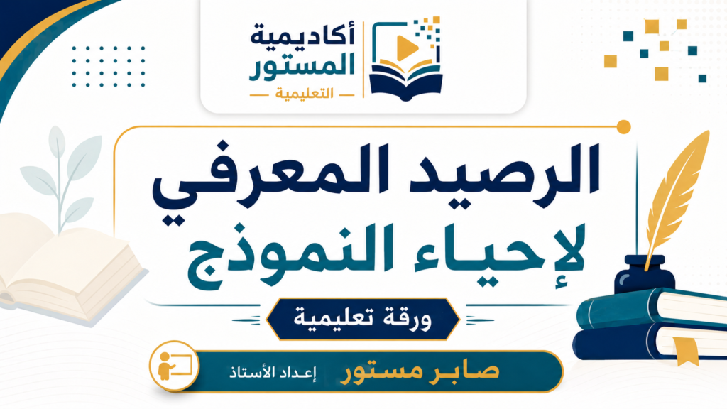 ورة مصغّرة تعليمية بتصميم حديث تحمل عنوان: «الرصيد المعرفي لإحياء النموذج»، مع شعار أكاديمية المستور التعليمية في الأعلى، واسم الأستاذ صابر مستور في الأسفل، بألوان الأزرق والتركوازي والذهبي، مع عناصر بصرية مرتبطة بالتعليم مثل الكتب والريشة.