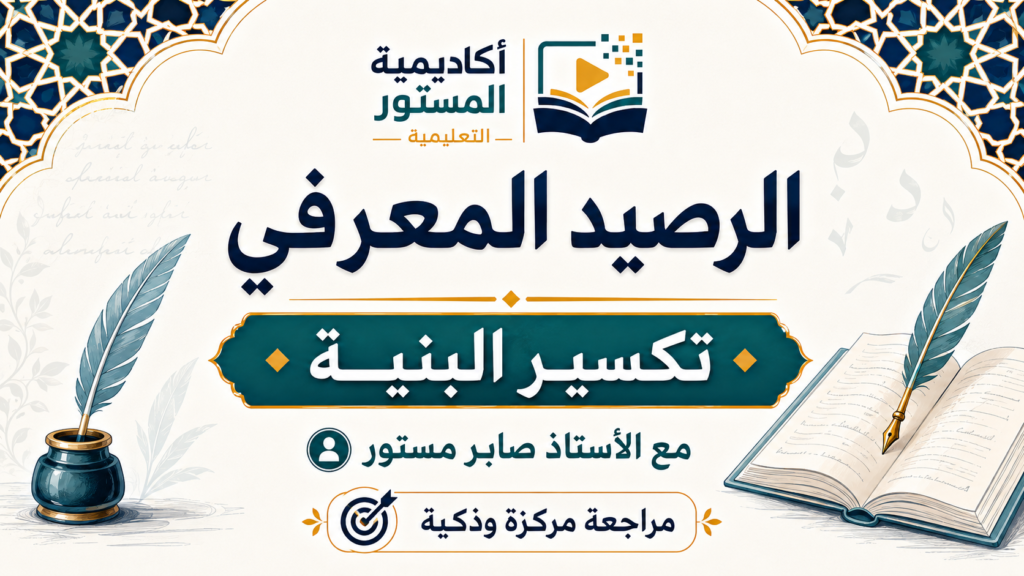تصميم تعليمي بعنوان الرصيد المعرفي: تكسير البنية، خاص بمراجعة مادة اللغة العربية مع الأستاذ صابر مستور، يتضمن هوية أكاديمية المستور التعليمية، وعناصر بصرية مرتبطة بالأدب مثل كتاب مفتوح وريشة كتابة، بألوان الأزرق والذهبي والتركوازي.