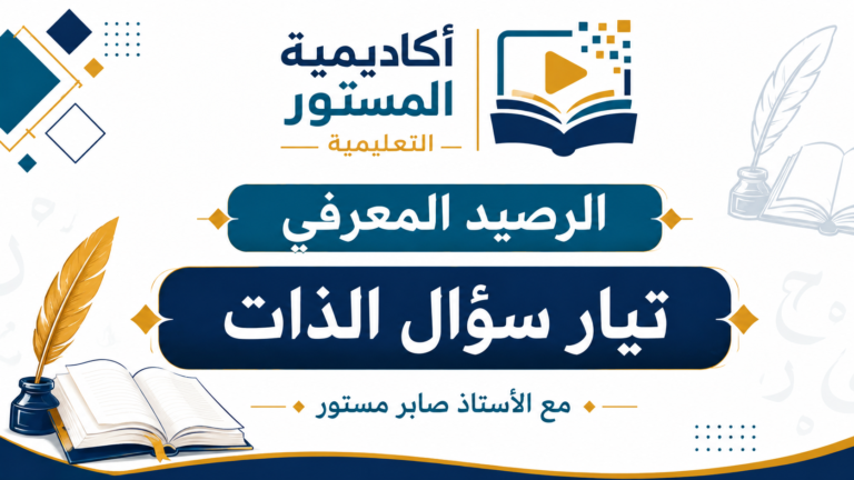 صورة مصغرة تعليمية تحمل شعار أكاديمية المسنور التعليمية في الأعلى، وعنوان الرصيد المعرفي: تيار سؤال الذات في الوسط، مع عبارة مع الأستاذ صابر مستور، بتصميم أكاديمي أنيق بألوان الأزرق والذهبي وعناصر بصرية مرتبطة بالقراءة والأدب.