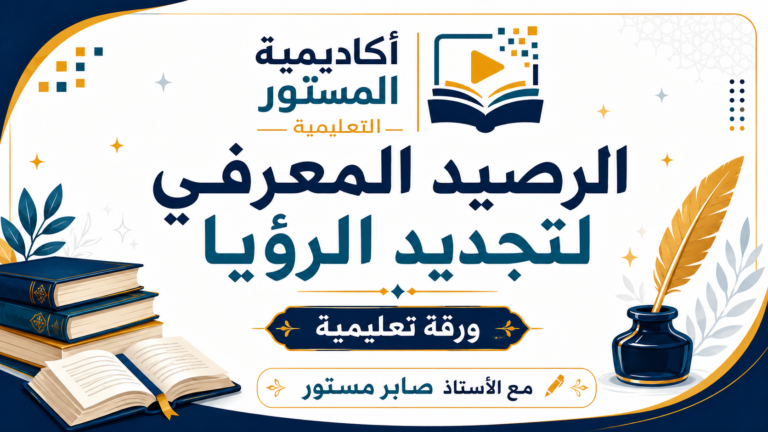 الان تصرف كأنك أستاذ وحول هذه المعلومات إلى تصميم جميل في ورقة تعليمية مناسبة بتصميم احترافي يسير مع طبيعة المادة واضف فوق الصورة شعار الأكاديمية كما هو في الصورة المرجعية وحاول تجنب الأخطاء الإملائية