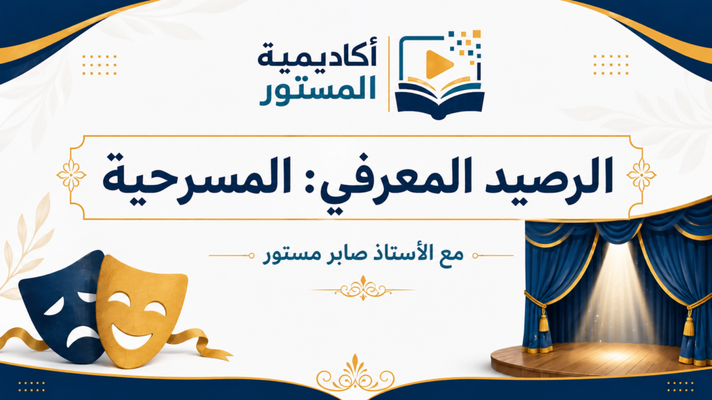 تقدم هذه الصورة المصغرة مدخلاً بصرياً لدرس الرصيد المعرفي: المسرحية ضمن مكون الأدب العربي. يهدف هذا المحتوى إلى مساعدة التلاميذ على التعرف إلى المسرحية باعتبارها فناً أدبياً يقوم على الحوار والصراع والتمثيل، مع إبراز زمن ظهورها في الأدب العربي الحديث، والعوامل التي ساهمت في نشأتها، وأهم خصائصها وروادها ونقادها. محتوى مناسب للمراجعة والاستعداد للفروض والامتحانات، من إعداد الأستاذ صابر مستور ضمن موارد أكاديمية المستور التعليمية.