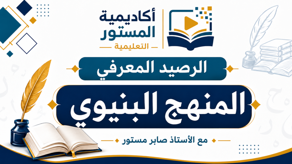 يُعد المنهج البنيوي من أهم مناهج النقد الأدبي الحديثة، وقد ظهر في القرن العشرين متأثرًا باللسانيات الحديثة، خاصة مع أفكار فرديناند دي سوسير. يقوم هذا المنهج على دراسة النص الأدبي من الداخل، باعتباره بنية لغوية مغلقة ومتكاملة، دون التركيز على حياة الكاتب أو الظروف الاجتماعية والتاريخية المحيطة بالنص. يهتم المنهج البنيوي بتحليل العلاقات بين مكونات النص، مثل اللغة، والصور، والإيقاع، والشخصيات، والزمن، والفضاء، للكشف عن النظام الداخلي الذي يحكم العمل الأدبي. ومن أبرز رواده رولان بارت، تزفيتان تودوروف، رومان جاكبسون، وكلود ليفي شتراوس. وتكمن أهمية المنهج البنيوي في أنه يساعد المتعلم على قراءة النص قراءة دقيقة ومنظمة، لكنه قد يُنتقد أحيانًا بسبب إهماله للسياق الخارجي والتجربة الإنسانية للأديب.