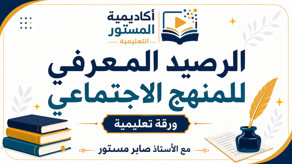 صورة مصغّرة تعليمية بعنوان الرصيد المعرفي للمنهج الاجتماعي، تتضمن شعار أكاديمية المستور التعليمية في الأعلى، وعبارة ورقة تعليمية في الوسط، واسم الأستاذ صابر مستور في الأسفل، مع عناصر بصرية تعليمية مثل الكتب والمحبرة والريشة.