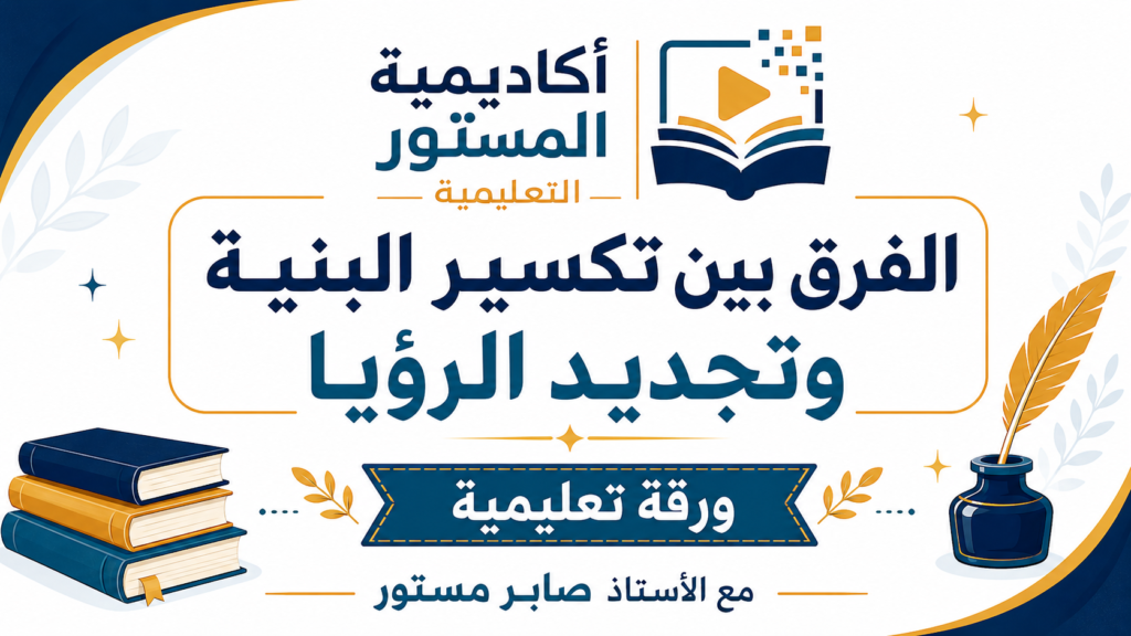 الفرق بين تكسير البنية وتجديد الرؤيا، تكسير البنية، تجديد الرؤيا، الشعر العربي الحديث، الرصيد المعرفي، تحليل النصوص، اللغة العربية، الباكالوريا.