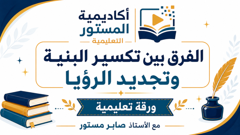 الفرق بين تكسير البنية وتجديد الرؤيا، تكسير البنية، تجديد الرؤيا، الشعر العربي الحديث، الرصيد المعرفي، تحليل النصوص، اللغة العربية، الباكالوريا.