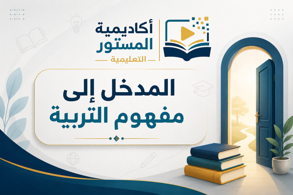 #مفهوم_التربية #المدخل_إلى_التربية #علوم_التربية #التربية_والتعليم #التربية #التعلم #التنشئة_الاجتماعية #بناء_الشخصية #القيم_التربوية #الفعل_التربوي #ديداكتيك #البيداغوجيا #التعليم #التكوين_التربوي #مباراة_التعليم #مستجدات_التربية #مقالة_محكمة #دروس_تربوية