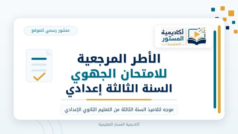 عتبر الأطر المرجعية بمثابة البوصلة التي توجه التلميذ خلال فترة الاستعداد للامتحان الجهوي، حيث تلعب دوراً حاسماً في تنظيم مساره الدراسي. فهي تحدد بدقة الدروس والمحاور المعنية لتجنب ضياع الوقت، وتوضح طبيعة الأسئلة وتوزيع النقط مما يسهل التركيز على الأجزاء ذات الأهمية الكبرى. وبفضل هذه الرؤية الشاملة، يتمكن التلميذ من وضع خطة مراجعة فعالة تركز على تطوير الكفايات والمهارات المطلوبة كالفهم والتحليل بدلاً من الاعتماد على الحفظ التلقيني فقط. وكل هذا يسهم في النهاية في تبديد الخوف وتقليل التوتر من المجهول، ليدخل التلميذ قاعة الامتحان بثقة عالية وجاهزية تامة.
